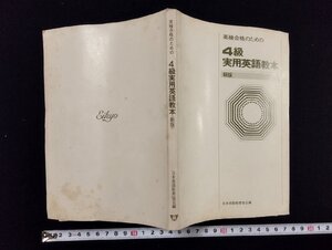 ｐ∞　英検合格のための ４級実用英語教本（新版）　日本英語教育協会編　1972　昭和47年　/D05