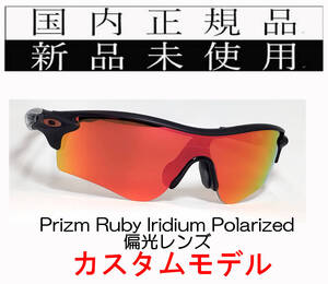 RL61-PRP 正規保証書付 新品未使用 国内正規品 オークリー OAKLEY レーダーロック RADARLOCK PRIZM プリズム (A) アジアンフィット OO9206