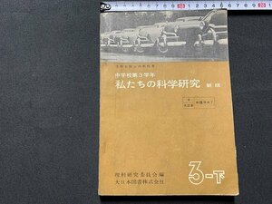 ｓ◎◎　昭和28年 再版　教科書　中学校第3学年　私たちの科学研究 新版　理科研究委員会編　大日本図書　書き込み有　　/　K7