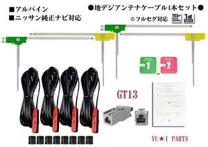 フルセグGT13　アルパイン　ニッサン 地デジアンテナ　4本セット　XF11Z X9Z X8Z 7WZ EX 10Z EX9Z EX11Z EX11V EX10V EX9