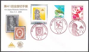 FDC　２００６年　第４１回全国切手展