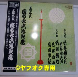 純邦楽ＬＰ【儀太夫「仮名手本忠臣蔵：三・八段」－竹本綱太夫】