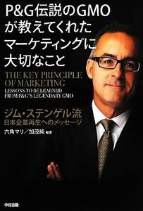 Ｐ＆Ｇ伝説のＧＭＯが教えてくれたマーケティングに大切なこと ジム・ステンゲル流日本企業再生へのメッセージ／六角マリ，加茂純【編著】