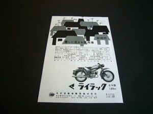 ライラック EN 125 丸正自動車 昭和33年 当時物 広告 価格入り / 裏面 メイハツ　検：バイク 旧車 ポスター カタログ