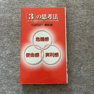 「3」の思考法―三位一体、三すくみ、正反合…にひそむ考え方の知恵 (ゴマセ書房) 