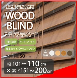 窓枠に合わせてサイズ加工が可能 高品質 木製 ウッド ブラインド オーダー可 スラット(羽根)幅50mm 幅101～110cm×高さ151～200cm