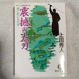 震撼の太刀 織江緋之介見参 (徳間文庫) 上田 秀人 9784198927653