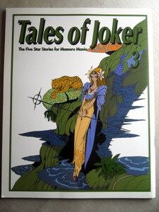 漫画 永野護 ファイブスター物語 Tailes of joker3