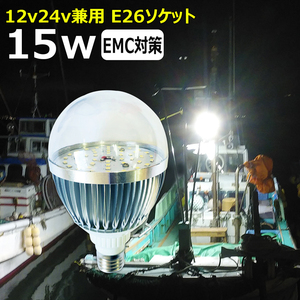 LED電球 15w エンジンルーム 作業灯 集魚灯 船舶用 電球 透明カバー 船 作業灯 集魚灯 ノイズレス 電球 E26ソケット 24v 12v 兼用