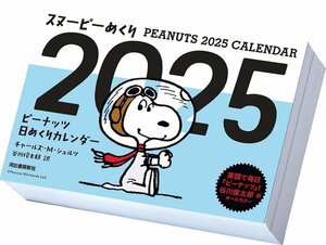 スヌーピーめくり 2025年カレンダー 25CL-0112