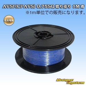 住友電装 AVSf　(CPAVS) 0.75SQ 切売電線 3M 青