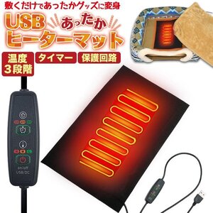 【vaps_7】USB ヒーターマット 温度設定タイマー付 ヒーターパッド ペットハウス クッション hotmat02 送込