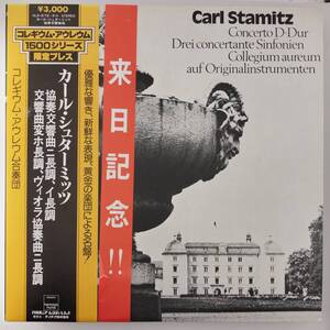 良盤屋◆LP◆コレギウム・アウレウム合奏団☆カール・シュターミッツ:協奏交響曲 ニ長調/交響曲 変ホ長調/他 全4曲☆2枚組◆C11922