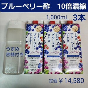 ブルーベリー酢　10倍濃縮　1,000mL　3本　ぶどう酢　飲むお酢　希釈用うすめ容器付き