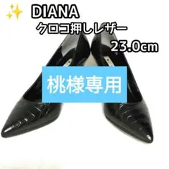 桃様専用✨DIANA クロコ押しレザー パンプス ブラック 黒 フォーマル