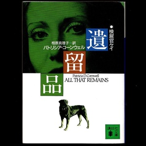 本 文庫 パトリシア・コーンウェル 講談社文庫 「遺留品」 講談社 検屍官ケイ 「検屍官」シリーズ