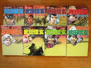 さいとう・たかを／新田次郎　　武田信玄　全8巻　　ワイド版