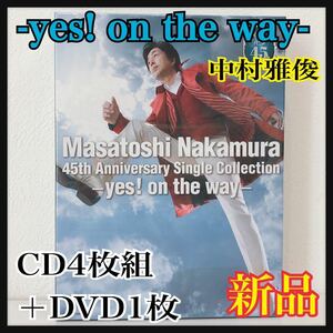 ☆新品未開封☆ 中村雅俊 45th Anniversary Single Collection yes! on the way 初回限定盤 CD4枚組＋DVD1枚 シングルベスト盤 送料無料 