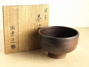 備前焼 重要無形文化財保持者 三村陶景作 窯変茶碗 　保管品　抹茶碗　茶道　茶道具