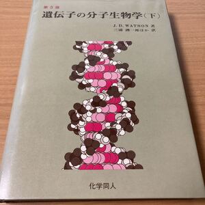 遺伝子の分子生物学 (下) 　J.D.ワトソン (著)　三浦 謹一郎　出版社 化学同人　No.2