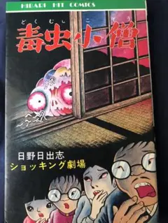 ひばり書房　日野日出志　毒虫小僧