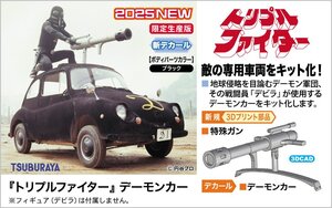 ★予約品★ハセガワ SP632 1/24 『トリプルファイター』 デーモンカー 発売日 2025年03月01日ごろ