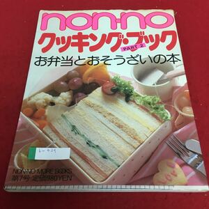 b-439 non-no クッキングブックPART2 お弁当とおそうざいの本 集英社※4