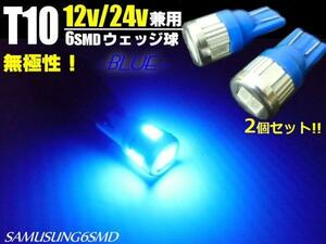 メール便可 12V/24V 兼用 T10 ウェッジ 6SMD 青/ブルー LED バルブ 2個/トラック マーカー スモール ポジション C