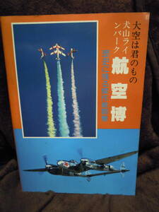 C3-20 航空博記念パンフレット　大空は君のもの　犬山ラインパーク航空博　S54・９　航空ジャーナル社　歴史に残る傑作戦闘機