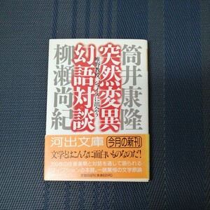 「突然変異幻語対談 」　河出文庫　 筒井康隆、柳瀬尚紀共著