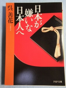 【日本が嫌いな日本人へ】■呉 善花■(PHP研究所) 3207