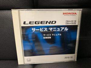 ホンダ HONDA サービスマニュアル ボディ整備　配線図集 CD-ROM LEGEND レジェンド KB1 KB2 2010-10