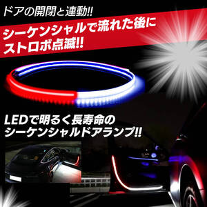 LED テープ ライト ドア ドアランプ 2本 フットランプ 車用 警告灯 ストロボ シーケンシャル 流れる 衝突 追突 防止 カーテシ 足元 照明