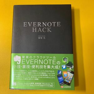 ＥＶＥＲＮＯＴＥ　ＨＡＣＫ 篠塚充／著