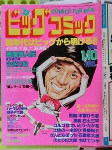 ビッグコミック 1980/ 1/10日号 西城秀樹,山崎ハコ,柳ジョージ,松山千春,クリント・イーストウッド,具志堅用高,岩重孝,日暮修一,長谷川法世