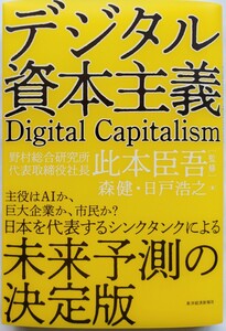 「デジタル資本主義」此本 臣吾 / 日戸 浩之 / 森 健