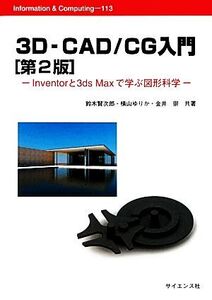 3D-CAD/CG入門 Inventorと3ds Maxで学ぶ図形科学 Information & Computing/鈴木賢次郎,横山ゆりか,金井