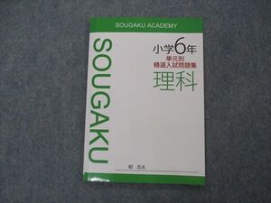 VH05-118 創学アカデミー 小6年 単元別精選入試問題集 理科 07s2B