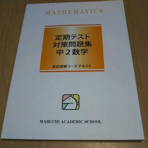 馬渕教室 定期テスト対策問題集 中２数学 