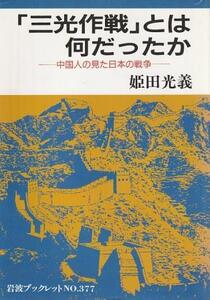 （古本）三光作戦とは何だったか 中国人の見た日本の戦争 姫田光義 岩波書店 BL0096 19950720発行