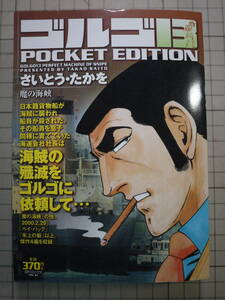 中古良好品　さいとう・たかお　ゴルゴ13 　「魔の海峡」 「2000.2.29」 「ペイ・バック」 「氷上の砦」 4編収録　9784845846467