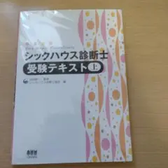 シックハウス診断士受験テキスト 上