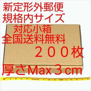 定形外郵便用小型ダンボール：厚さMAX3cm定形外郵便規格内サイズ 200枚