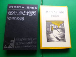 芥川賞受賞作家　「　燃えつきた地図　」　安部公房　昭和４２年新潮社刊　初版箱　装画　安部真知　附録入り