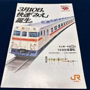 快速みえ誕生告知パンフレット　1990年