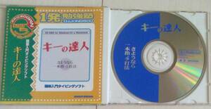 【匿名発送・追跡番号あり】 キーの達人 PCソフト