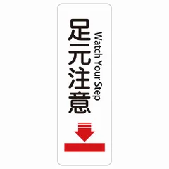 足元注意 Watch Your Step 10x30cm インバウンド 多言語 英語 外国語 英語表記 ステッカー sticker サインステッカー シール 三角コーン ポール パイロン 屋内 屋外 防水