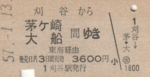 Y501.東海道本線　刈谷から茅ヶ崎　大船　間ゆき　東海経由　57.1.13