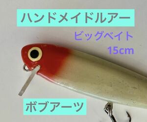 【ボブアーツ】レッドヘッド15ｃｍ　ビッグベイトミノーハンドメイドルアー 魚皮　検索オールドルアー ハンクル　ウッドベイト ヘドン