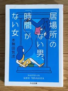 居場所のない男、時間がない女